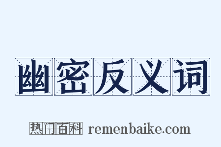 幽密反义词是什么意思的图片